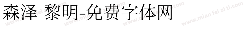 森泽 黎明字体转换